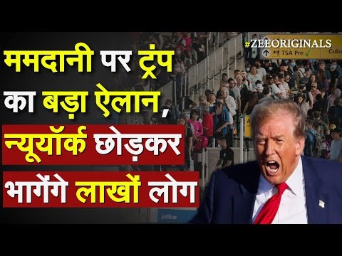Trump Action on Zohran Mamdani: ममदानी पर ट्रंप का बड़ा ऐलान, New York छोड़कर भागेंगे लाखों लोग