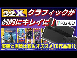 Polymega dramatically improves Super 32X graphics. Compare image quality with the actual console ...