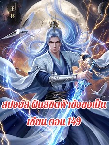 ฝืนลิขิตฟ้าข้าขอเป็นเซียน ตอน 149: ล่าสุด! หวังหลิน vs ตาเฒ่า