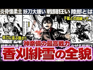 【カグラバチ】香刈緋雪を徹底解説！！神奈備最高戦力の炎骨懐柔主が妖刀並みに強すぎる！？ #カグラバチ #考察 #ゆっくり解説