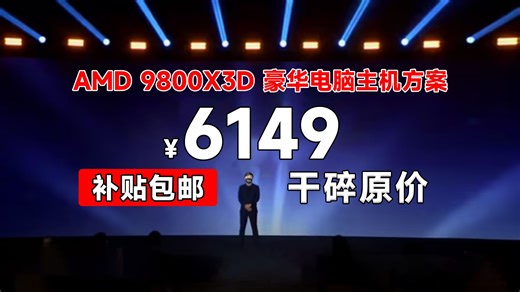 6149！地表最强游戏神U AMD 9800X3D 豪华一线拉满电脑主机配置方案推荐！#装机不用挑，就选电竞雕！#