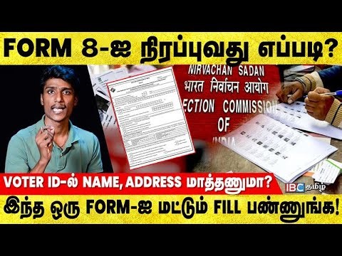 Voter ID Details மாத்தணுமா? Form 8-ஐ நிரப்புவது எப்படி? | IBC Tamil