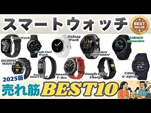 【2025年版最新】失敗しないスマートウォッチの選び方！おすすめ売れ筋人気ランキングBEST10
