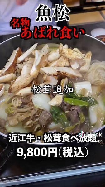 至高の近江牛・松茸すき焼き食べ放題