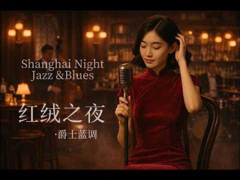 红绒之夜・爵士蓝调Red Velvet Night · Shanghai Night Jazz & Blues | 红绒爵色｜1920s上海爵士馆直播