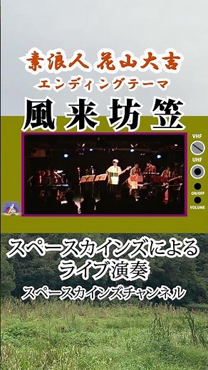 『素浪人 花山大吉』エンディングテーマ「風来坊笠」ライブ演奏【SKCSNo.247】#スペースカインズ #時代劇 #shorts