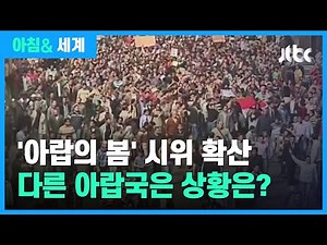 '아랍의 봄' 시위 확산됐던 다른 아랍국 상황은? / JTBC 아침&