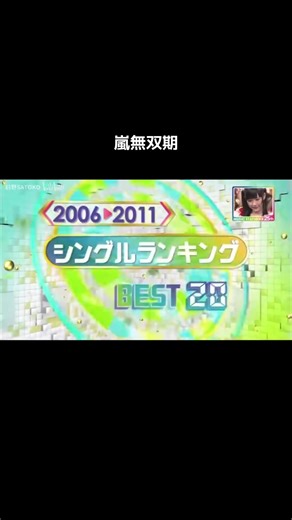 #嵐 #ランキング #mステ