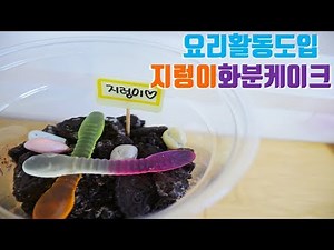 [도입자료]요리-지렁이화분케이크