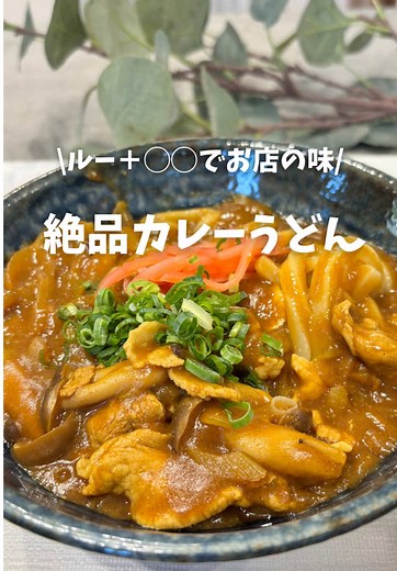 絶品カレーうどんの簡単レシピ