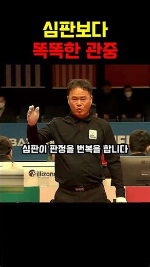 관중이 어필을 하자 심판이 판정을 번복