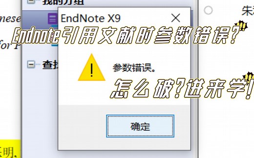 [endnote]引用文献时参数错误怎么办？