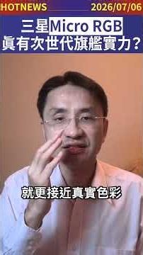三星 Micro RGB 到底是噱頭，還是真有次世代旗艦實力？#shorts