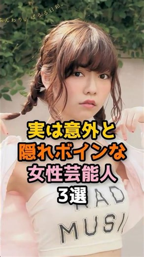 実は意外と知られてない女性芸能人 3選