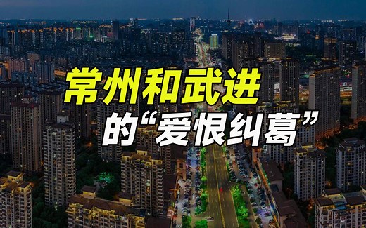 常州和武进的微妙关系