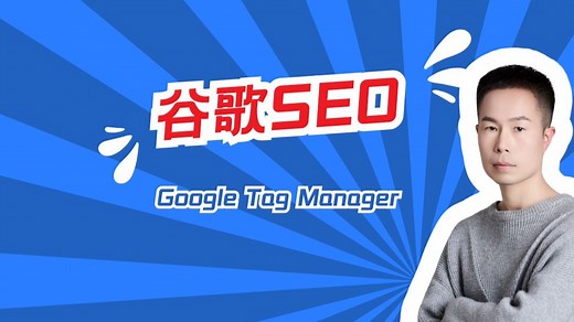 安装google tag manager全流程详解