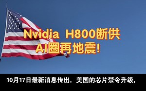 震惊！！Nvidia H800断供，AI圈再地震！