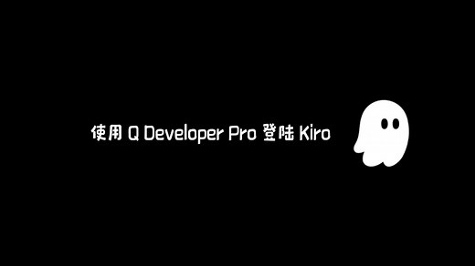 Kiro 小技巧 - 使用 Amazon Q Developer Pro 账号登陆