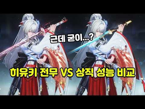 [명조]히유키 전무 VS 상시직검 성능 비교...근데 걍 뽑죠?