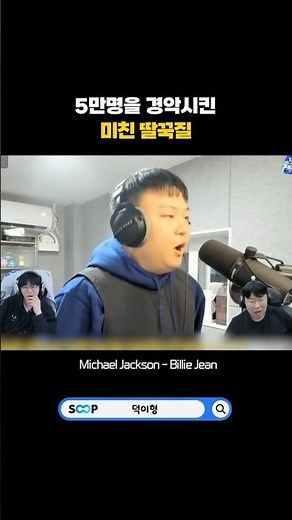생방송 5만명을 소름돋게한 전설의 딸국질 'Michael Jackson – Billie Jean'