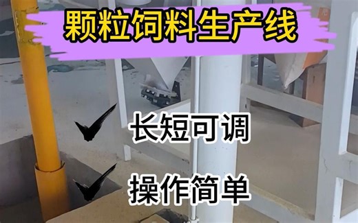 饲料生产设备：颗粒饲料生产线