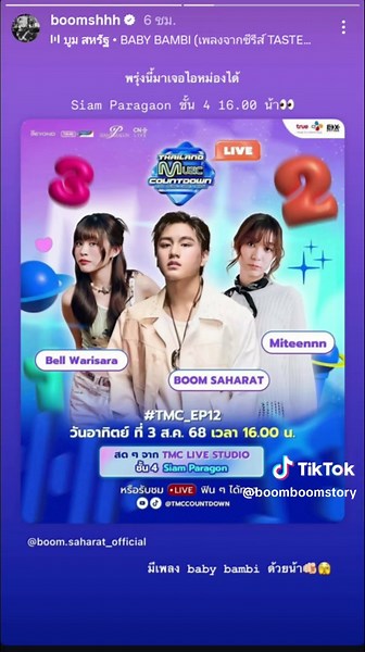 Boom Story บน TikTok