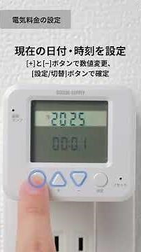 電気料金の設定方法 TAP-RT3（デジタル式タイマーコンセント）