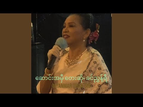 ဆောင်းအမှီ တေးဆို- ခင်ညွှန့်ရီ