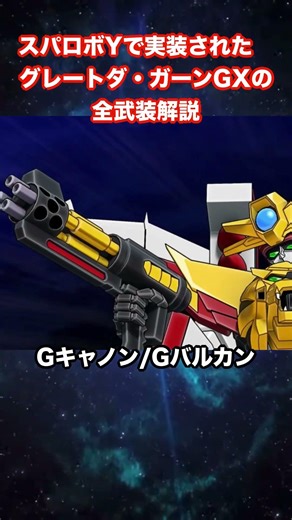 A complete explanation of all the weapons of Great Da-Garn GX implemented in Super Robot Wars Y [...