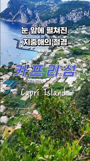 🇮🇹 인생 여행지, 이탈리아 카프리섬 최고의 순간 모음 | Capri Island Highlights