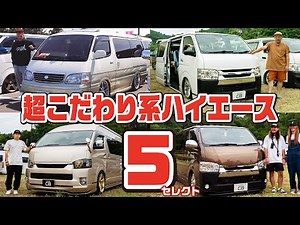 【カスタム5選】イベントで見つけたハイエースオーナーのこだわりを大公開！100系、仕事用など参考になるカスタムの総集編