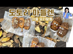 도토리 마들렌 만들기, 요리활동, 유치원 요리활동