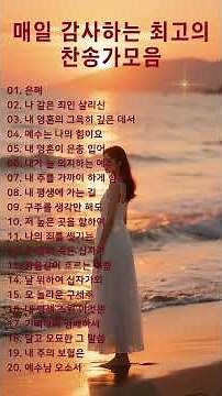 #4 매일 감사하는 최고의 찬송가모음ㅣ#찬송가, #찬양, #복음성가, #예배, #워십, #찬양곡, #기도, #믿음, #은혜, #하나님, #예수님, #성령, #교회, #주님사랑