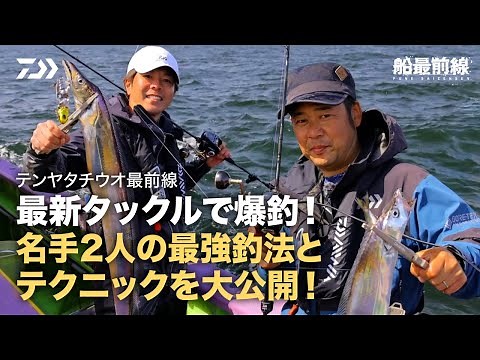 【テンヤタチウオ最前線】最新タックルで爆釣！名手2人の最強釣法とテクニックを大公開！ | 船最前線