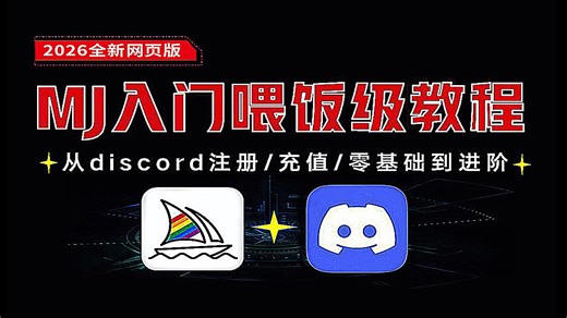 【MJ入门教程】2026MJ网页版discord+即梦ai喂饭级教程,全程无尿点！从注册/充值 零基础到进阶，轻松掌握ai副业变现技能！！
