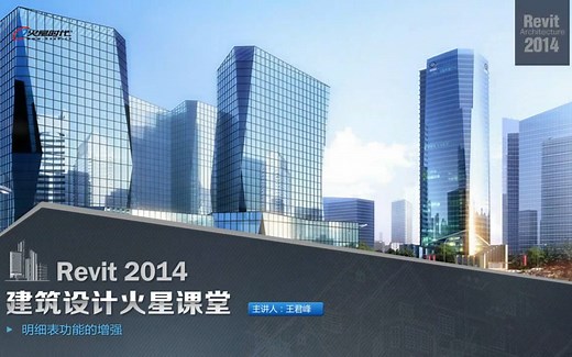 【合集】超级全面的Revit使用教程 | 建筑设计火星课堂Revit教程