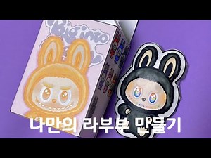 나만의 라부부 스퀴시 만들기
