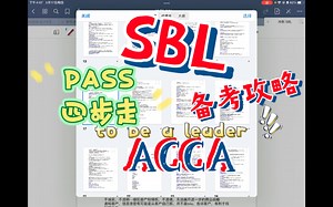 ACCA | SBL | 备考攻略 | 呕心沥血整理的备考视频， SBL备考四部走，助你当Leader！希望对大家有所帮助~~~