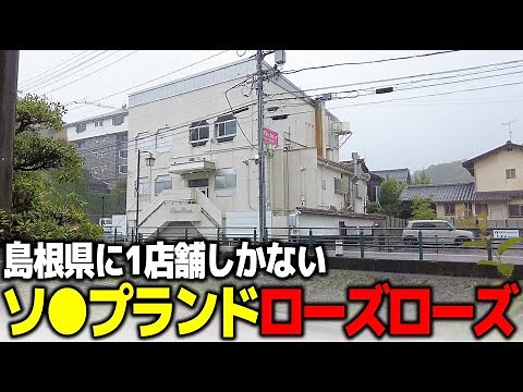【島根】県内に1店舗しかないローズローズへ行ってみた【玉造温泉】