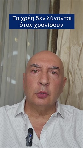 Τα χρέη δεν λύνονται όταν χρονίσουν. Λύνονται όταν ρυθμιστούν έγκαιρα. Κάθε μήνας που περνάει χωρίς ρύθμιση: 🔸 αυξάνει τόκους & προσαυξήσεις 🔸 μειώνει τις επιλογές σου 🔸 σκληραίνει τους όρους 🔸 μεγαλώνει την πίεση Το μεγαλύτερο λάθος; 👉 Να περιμένεις «να δεις πώς θα πάει». Τα χρέη δεν βελτιώνονται με τον χρόνο , γίνονται ακριβότερα. Η έγκαιρη ρύθμιση σημαίνει: ✔️ καλύτερους όρους ✔️ βιώσιμες δόσεις ✔️ προστασία περιουσίας ✔️ ψυχική ανακούφιση 📞 Αν θέλεις να δεις πώς μπορείς να ρυθμίσεις τα