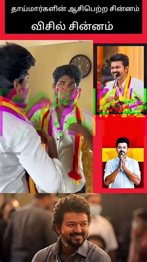 THALAPATHY VIJAY ANNAN ONLY 🔥🔥🔥 #shorts #trending #viral #funny #vijay #thalapathy #thalapathyvijay