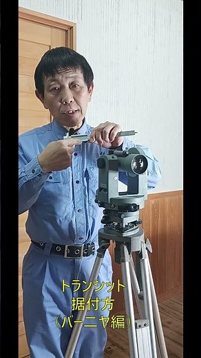 測量の命、バーニヤ読取。90度振る瞬間にプロが必ず確認する『操作の鉄則』を解説/ よっさんチャンネル#トランシット #測量 #バーニヤ #サッシ修理 #戸車交換 #職人技 #LIXIL#ショート