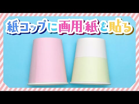 紙コップに画用紙を貼る方法！キレイな巻き方を紹介