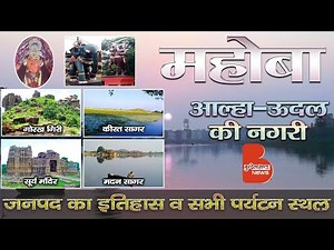 History & Documentary of Mahoba | महोबा जनपद का इतिहास | All Tourist, historical Places