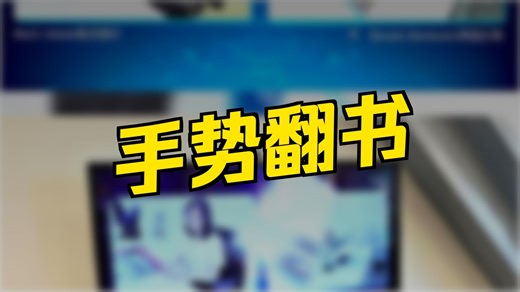 LeapMotion手势翻书互动