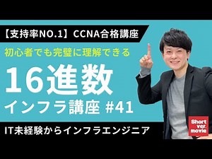 【CCNA合格講座】「16進数」これで苦手意識を完全解消！【インフラエンジニア基礎入門】#41