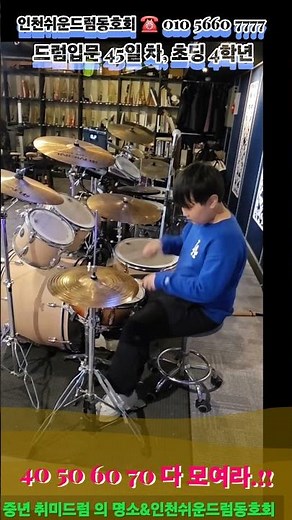 Drum Beginner [Learning Drum Basics] #EasyDrumLessons #IncheonEasyDrumClub #IncheonEasyDrums