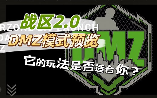 战区2.0之DMZ模式解读：玩法、奖励、模式定位