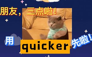 quicker！电脑小白也看得懂的逗比向软件使用教程！
