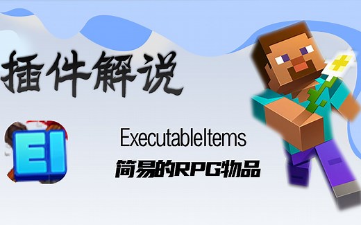 [ExecutableItems]我的世界服务器简易RPG物品免费版插件